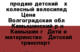 продаю детский 3-х колесный велосипед › Цена ­ 3 000 - Волгоградская обл., Камышинский р-н, Камышин г. Дети и материнство » Детский транспорт   